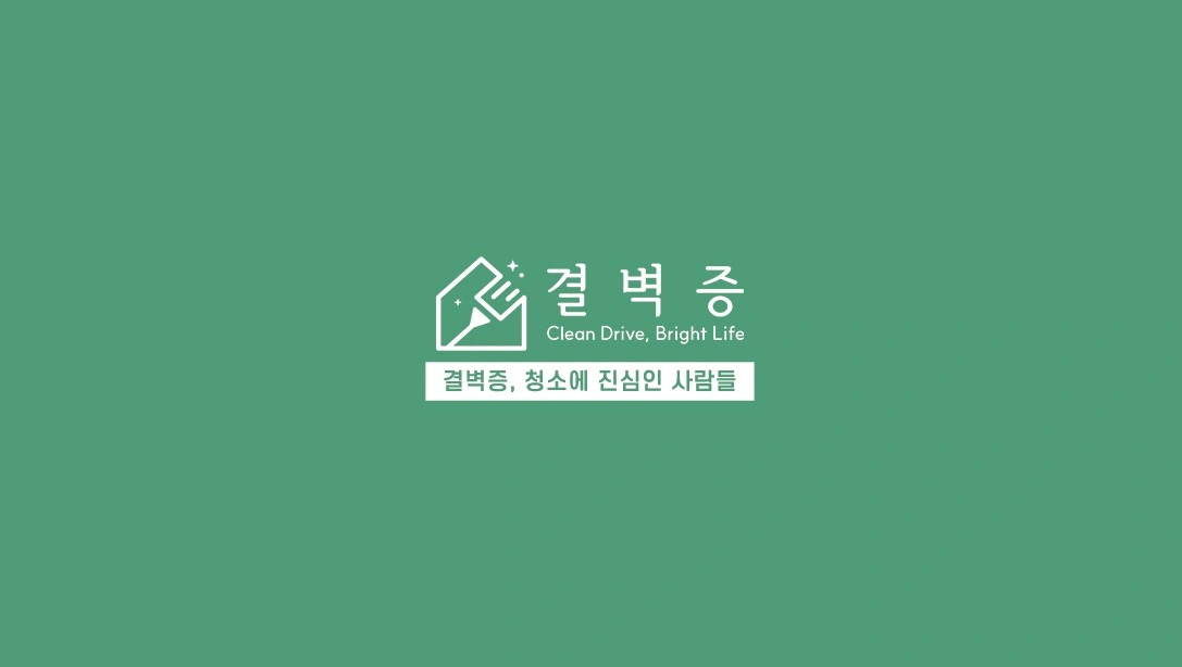 청소팀장님 모집합니다 부부팀환영 (일당당일지급)