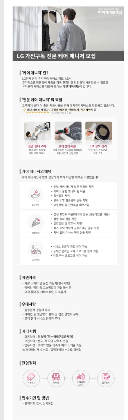 LG케어솔루션 전문 케어매니저 모집