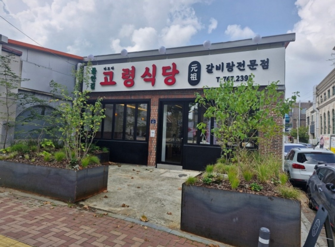 들안길에 위치한 ��갈비탕 전문점 매장 총괄직원 구합니다. 공고 썸네일