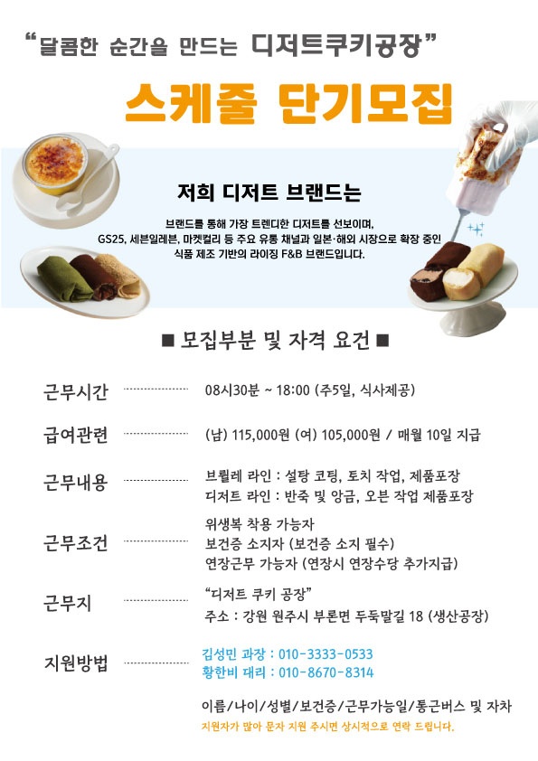"달콤한 순간을 만드는" 디저트 쿠키 공장 단기 모집 공고 썸네일