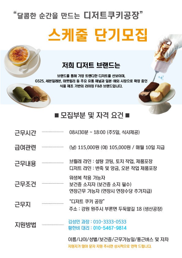"달콤한 순간을 만드는" 디저트 쿠키 공장 단기 모집 공고 썸네일