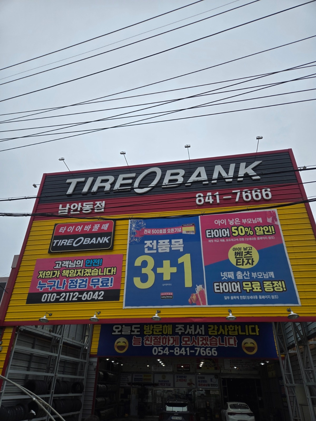 안동병원 맞은편 타이어뱅크 남안동점 공고 썸네일