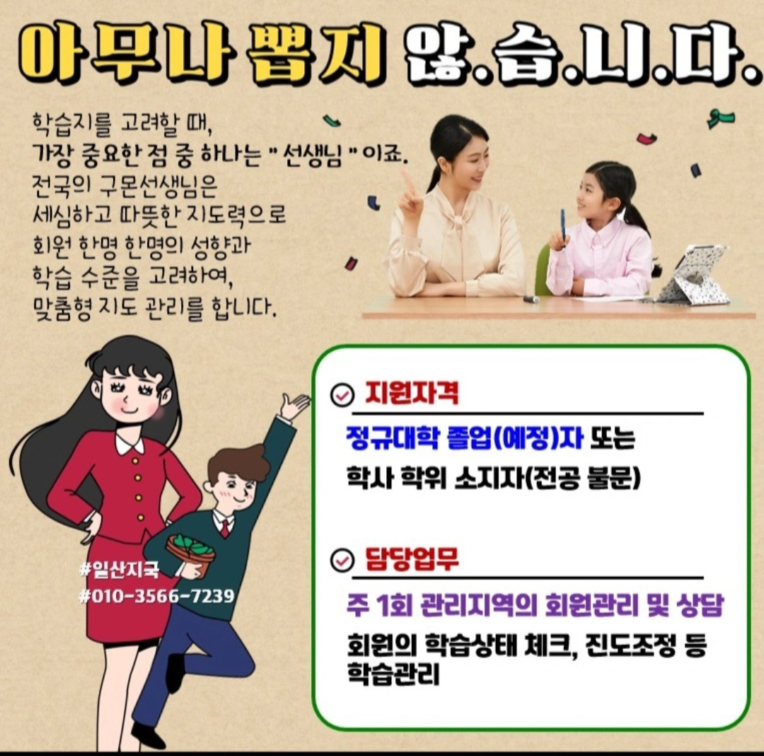 아이들과 소통하실분/2~3일 관리/유아,초저10분관리