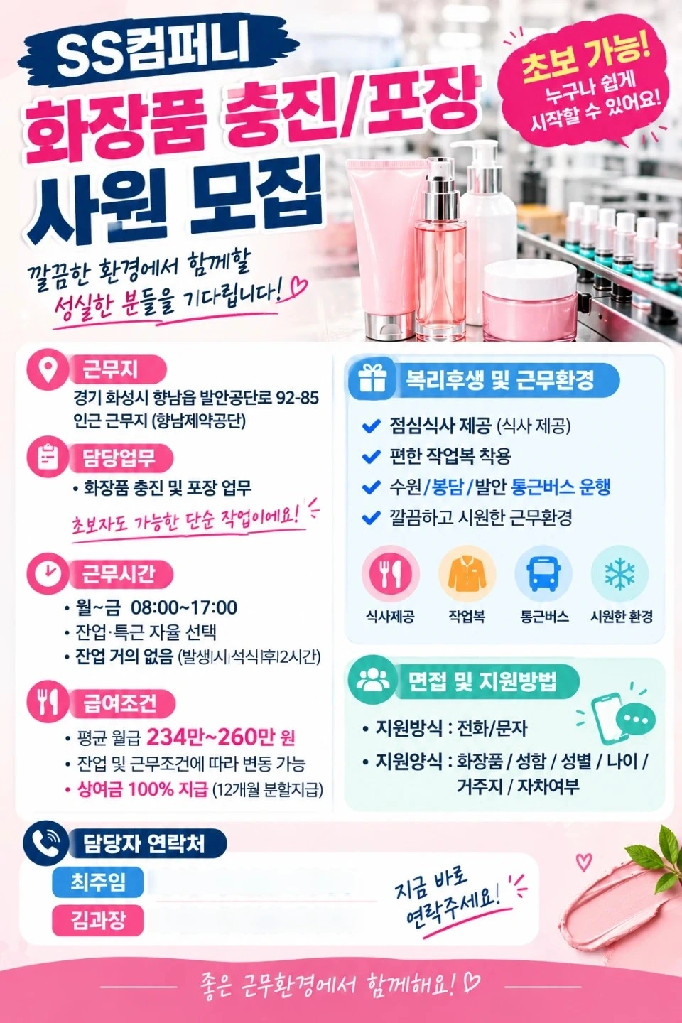 향남 대규모 화장품 회사/수원 통근/초보,주부사원환영