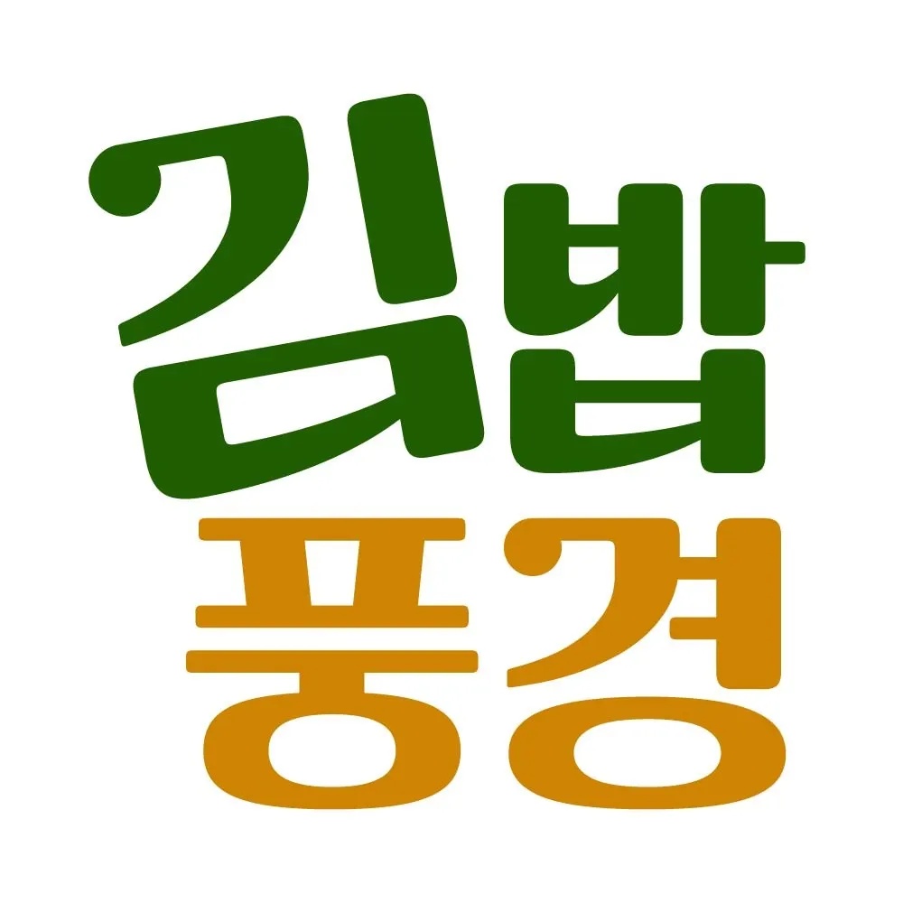 주말 구함~ 김밥 마실분~ 같이 일해용 공고 썸네일