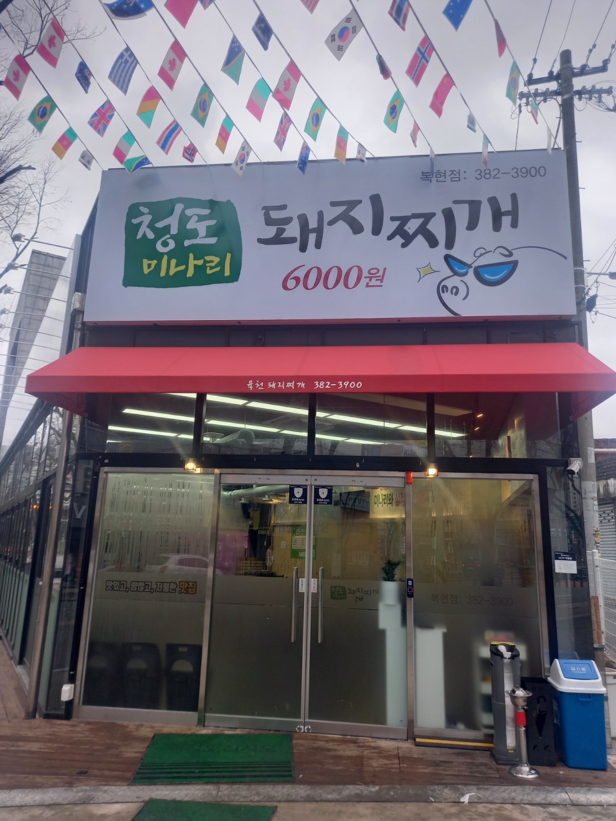 청도미나리돼지찌개 알바구함 공고 썸네일