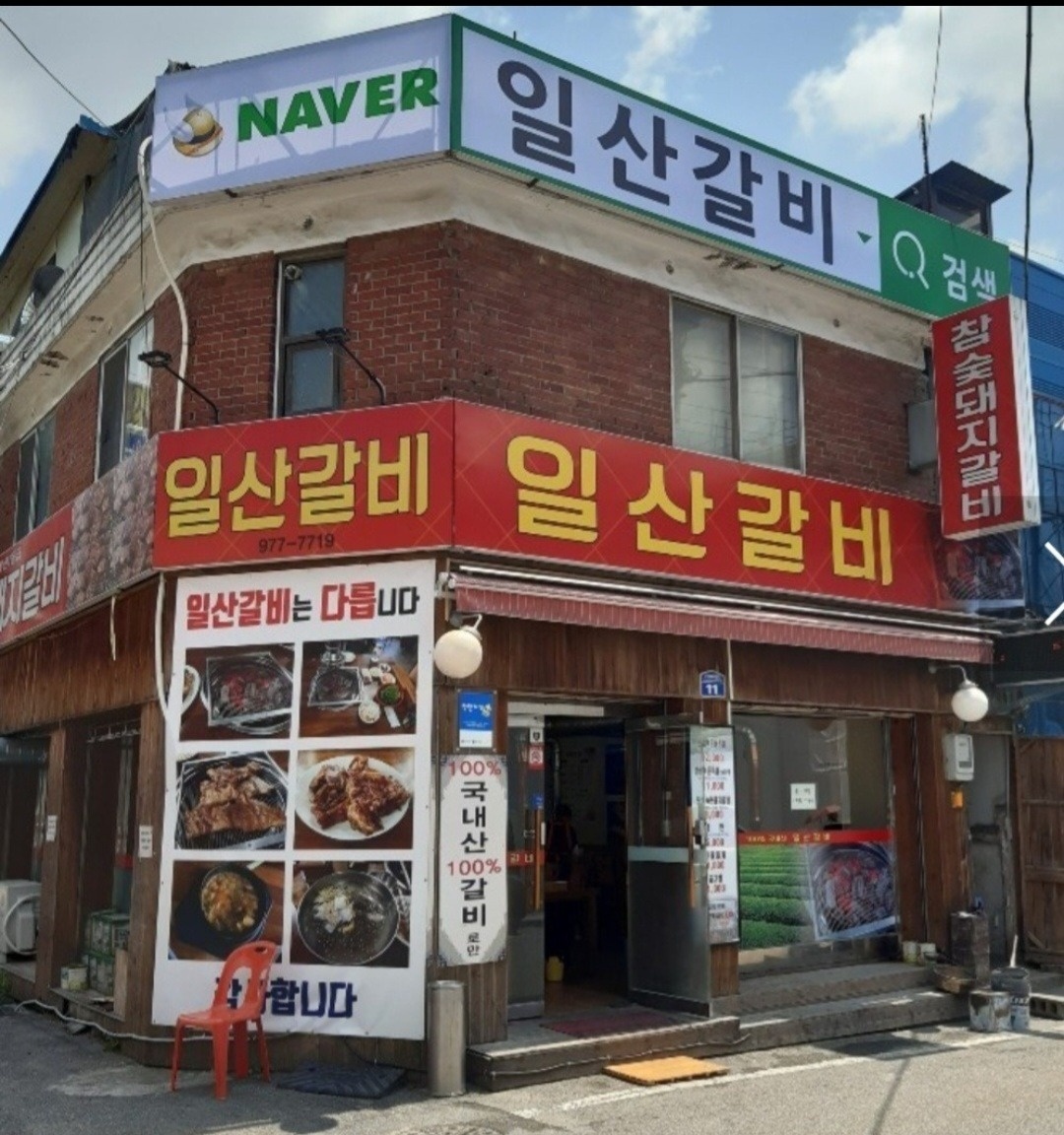 조형진일산갈비 본관/야당점 모집 공고 썸네일