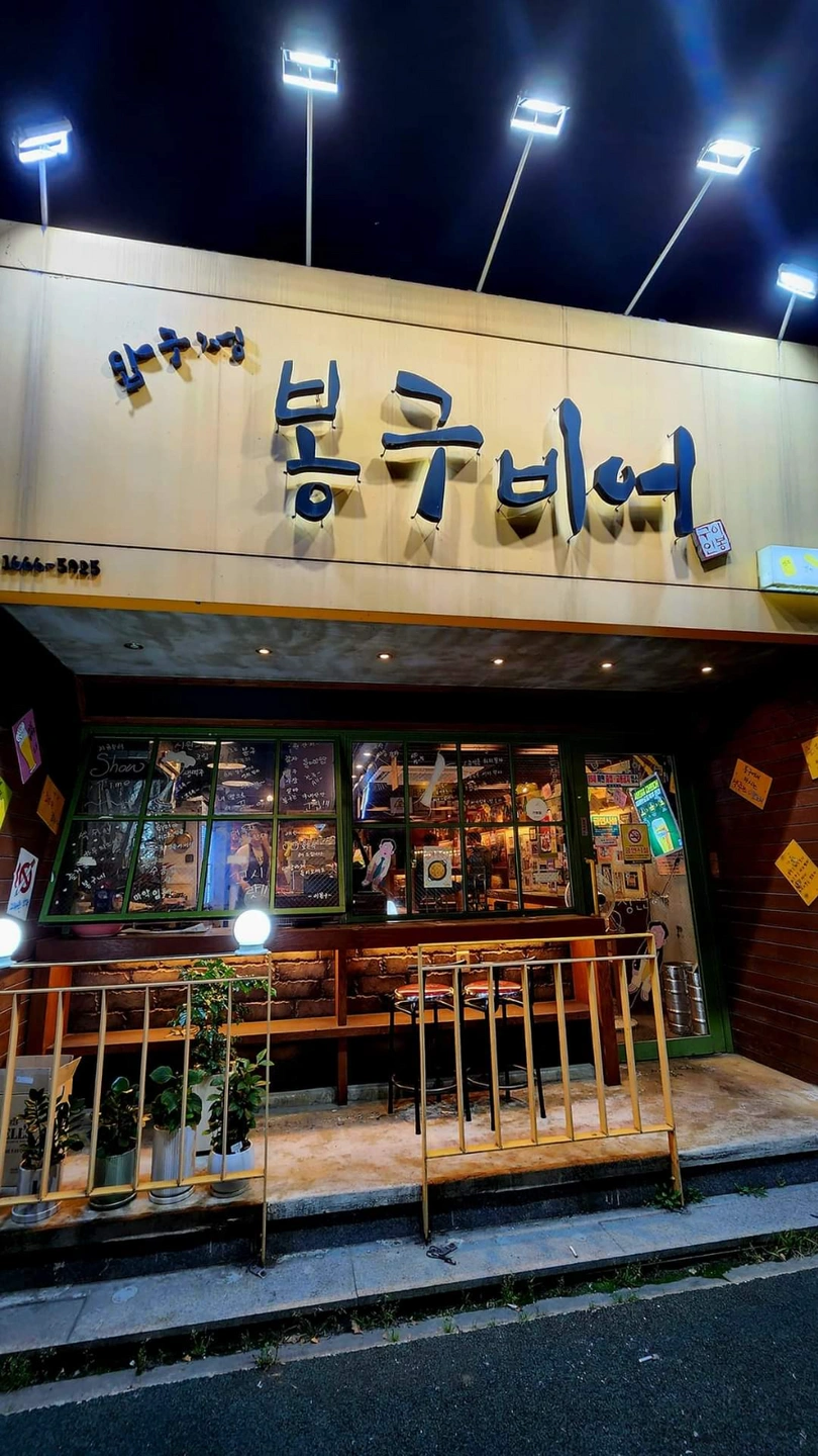 봉구비어 함께 일하실분 모십니다