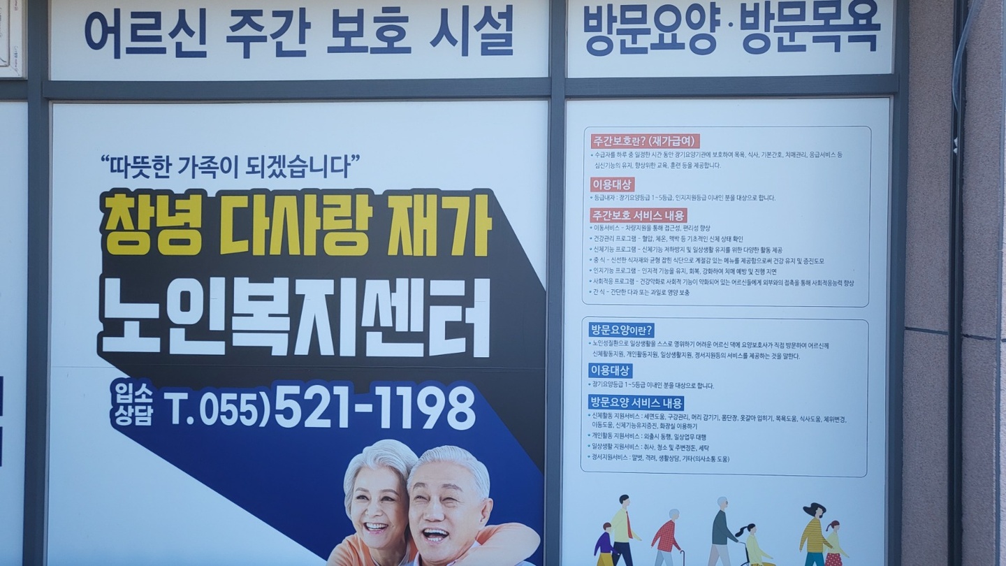 창녕읍 창녕다사랑재가노인복지센터 아르바이트 장소