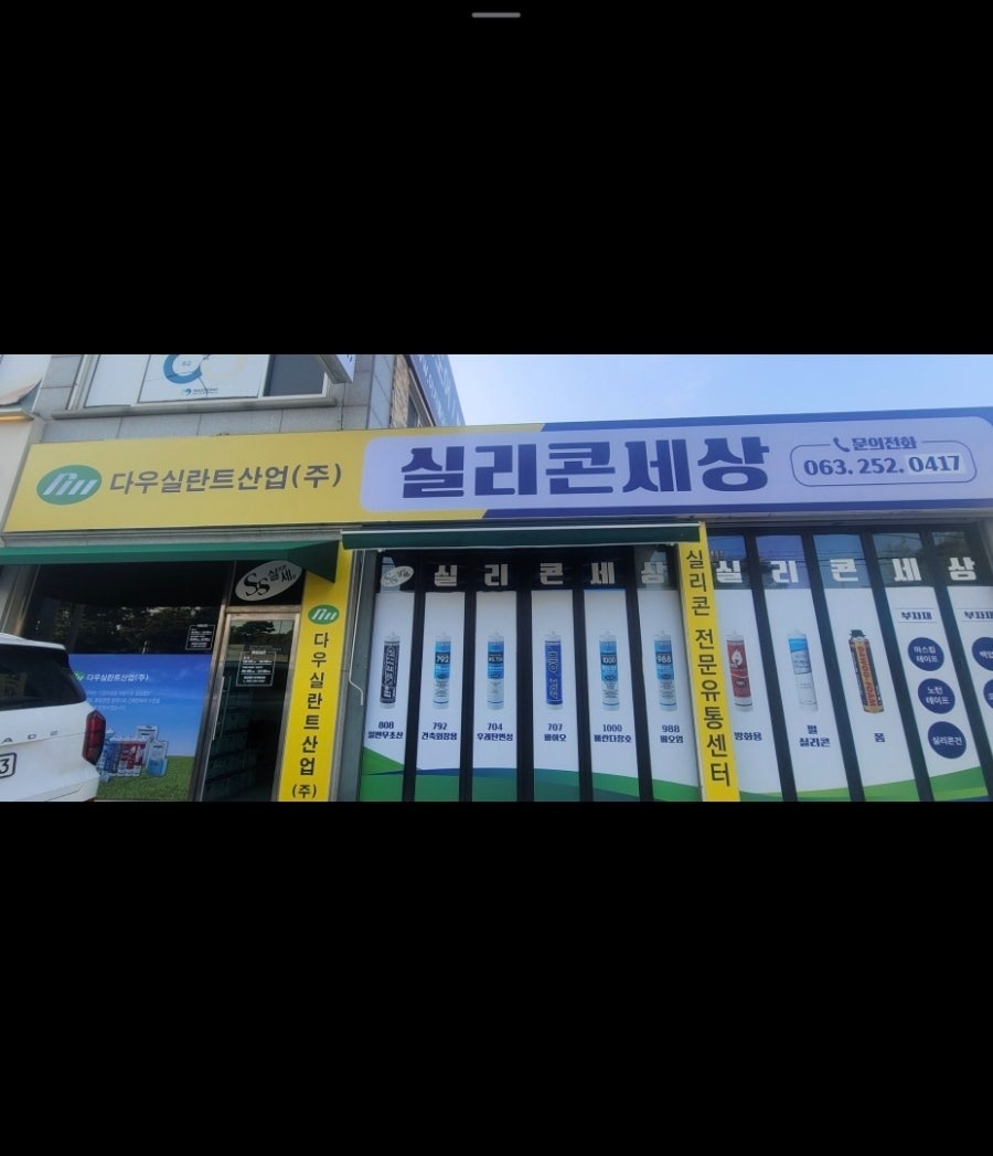 전주 실리콘세상 물류팀,판매직 정직원 구합니다. 공고 썸네일