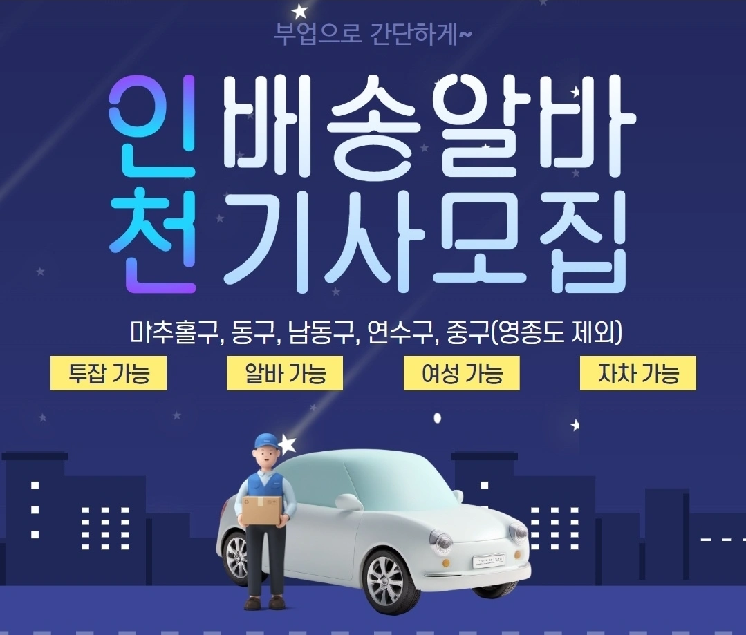 퇴근후 비대면 배송하실분(자차,오토바이)