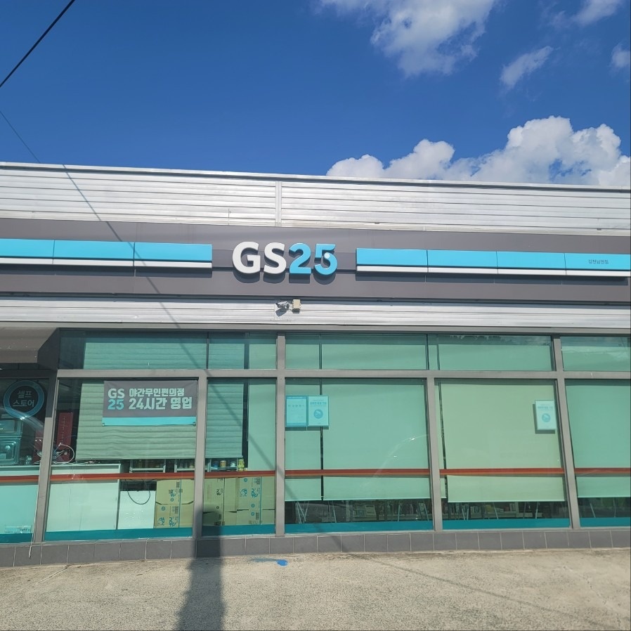 Gs25 김천남면점 주말 오후  함께하실분 구인합니다 공고 썸네일
