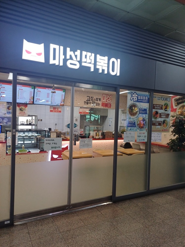 역곡역 마성떡볶이 공고 썸네일