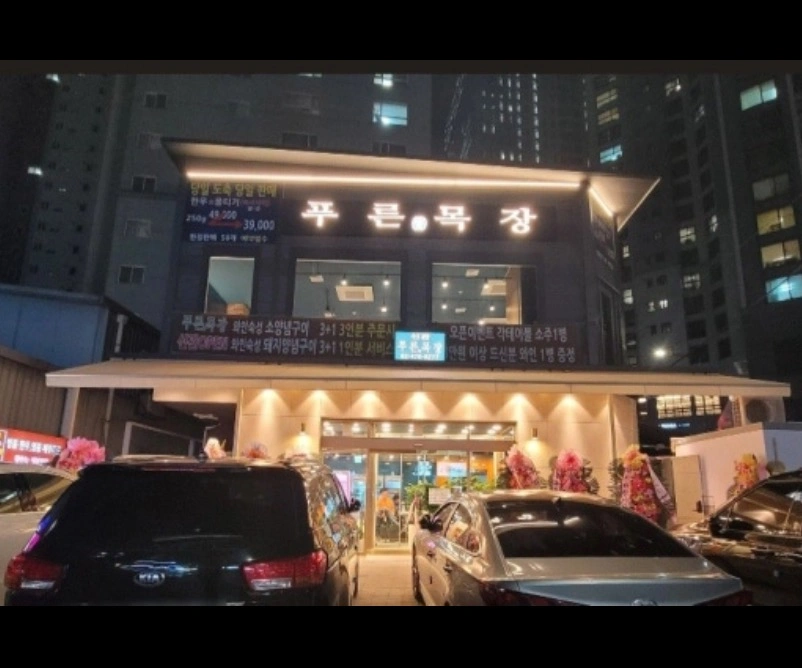 강동역 푸른목장 홀직원 구함