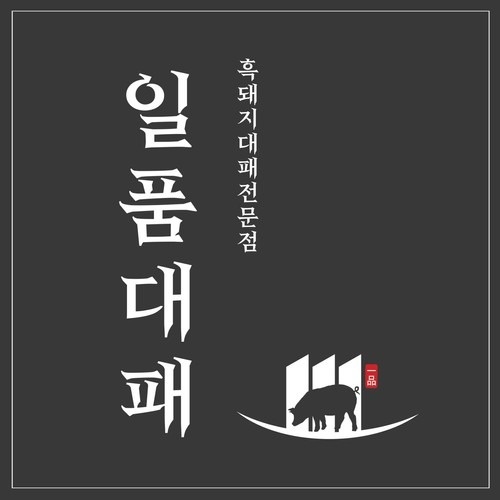 일품대패 영천점 홀서빙 구합니다 공고 썸네일