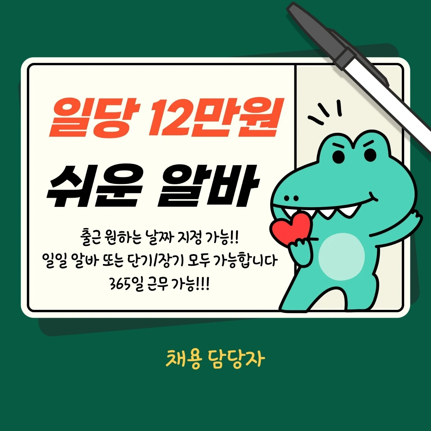 일당 12만원!! 다음날 바로 지급 / 선착순 마감