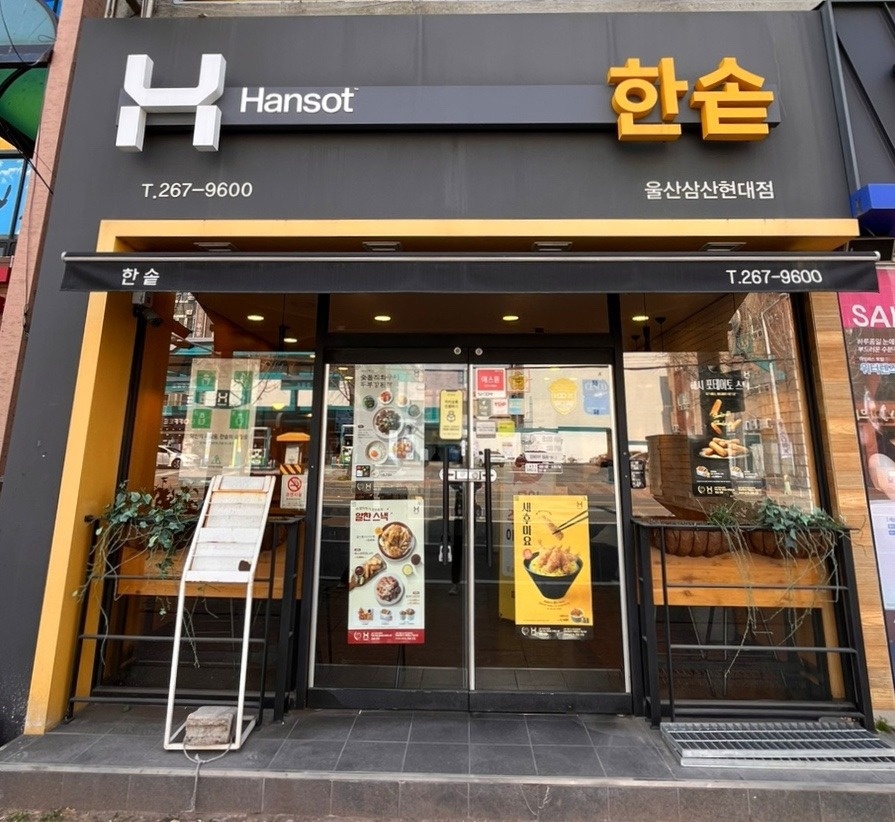 한솥도시락 삼산현대점 주말 점심 알바 모집 공고 썸네일