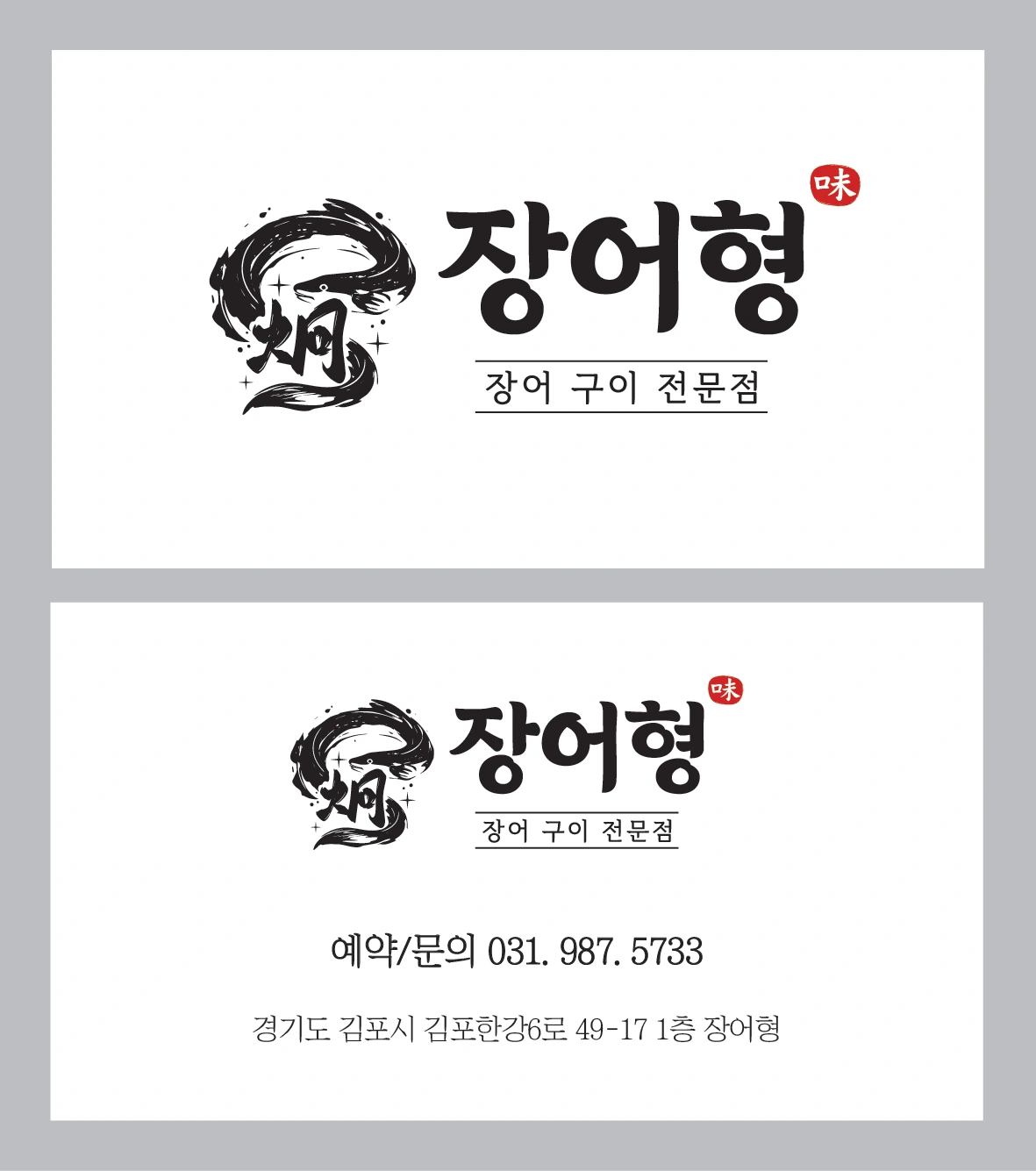 <장어형 >, 홀 직원 추가 채용 합니다!!!!!!!