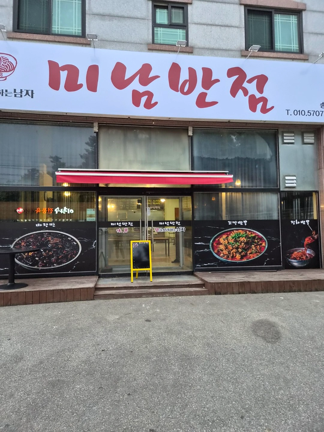 미남반점 송산점알바구합니다