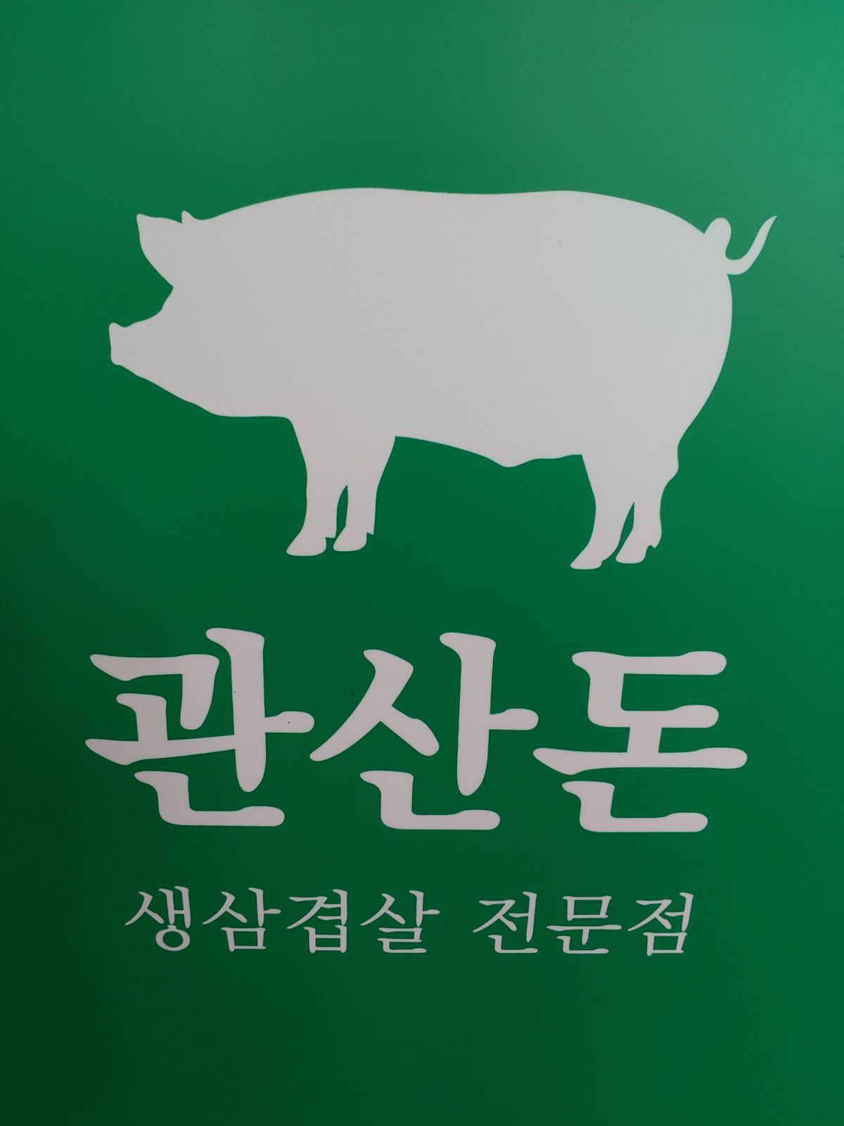 고기집 서빙하실분 구합니다. 공고 썸네일