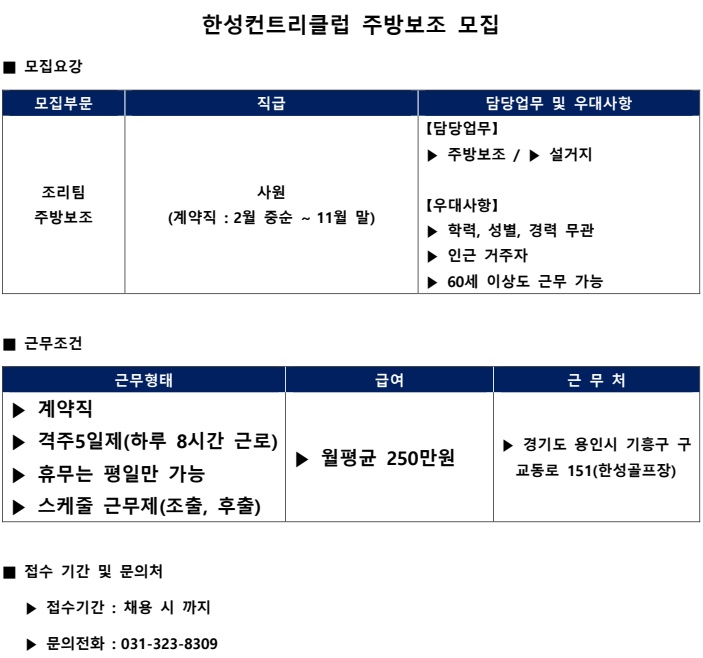 한성 골프장 주방보조 모집 공고 썸네일