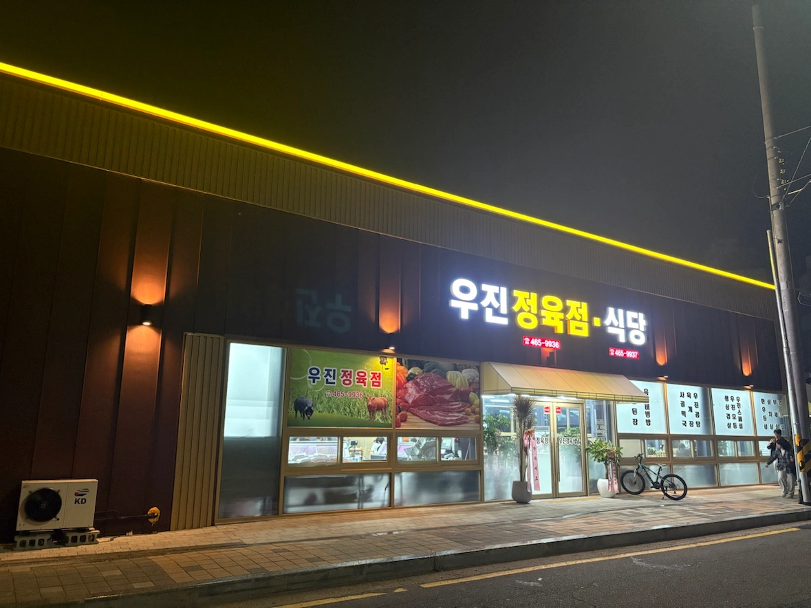 우진정육식당 함께 일하실분 구합니다