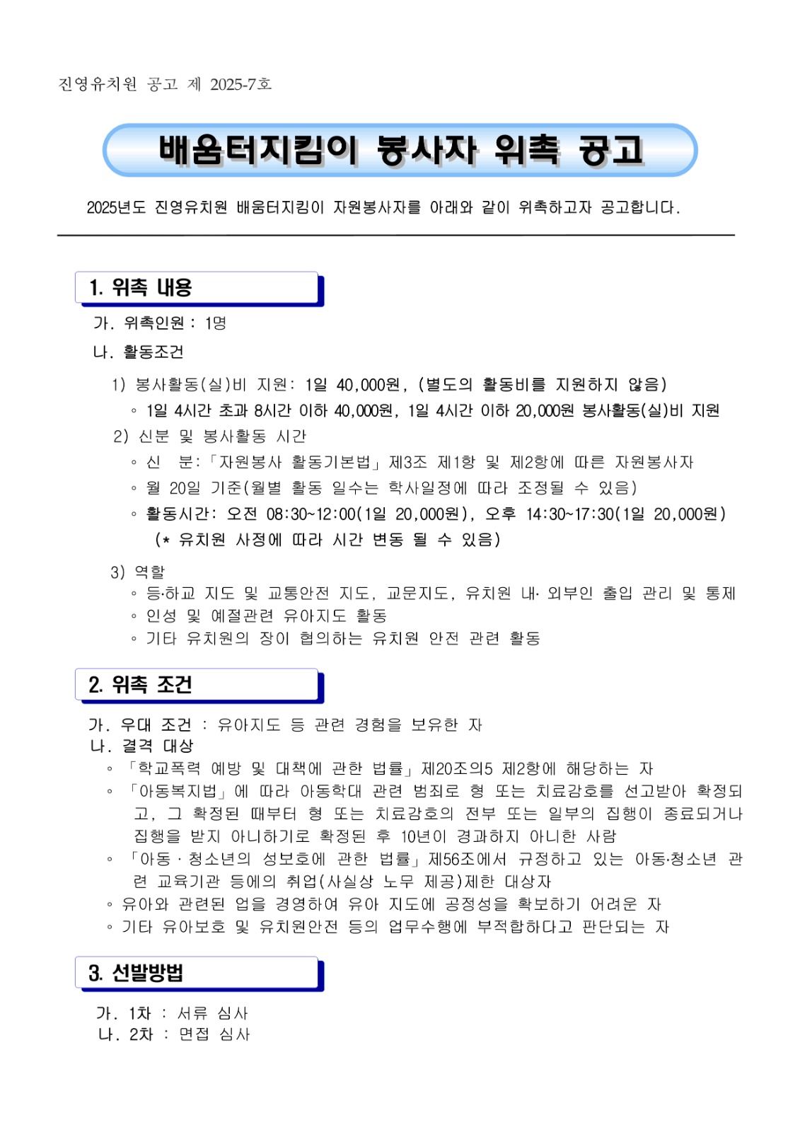 공립 유치원 배움터 지킴이 봉사자 위촉 공고 공고 썸네일