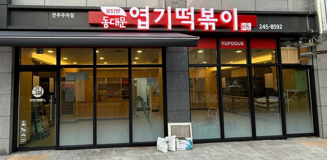동대문엽기떡볶이 전주우아점 주방직원 구해요