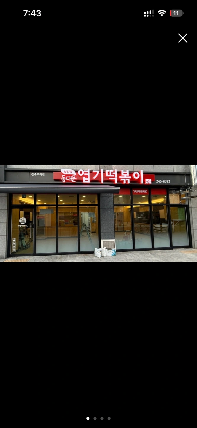 동대문엽기떡볶이 전주우아점 알바 구해요