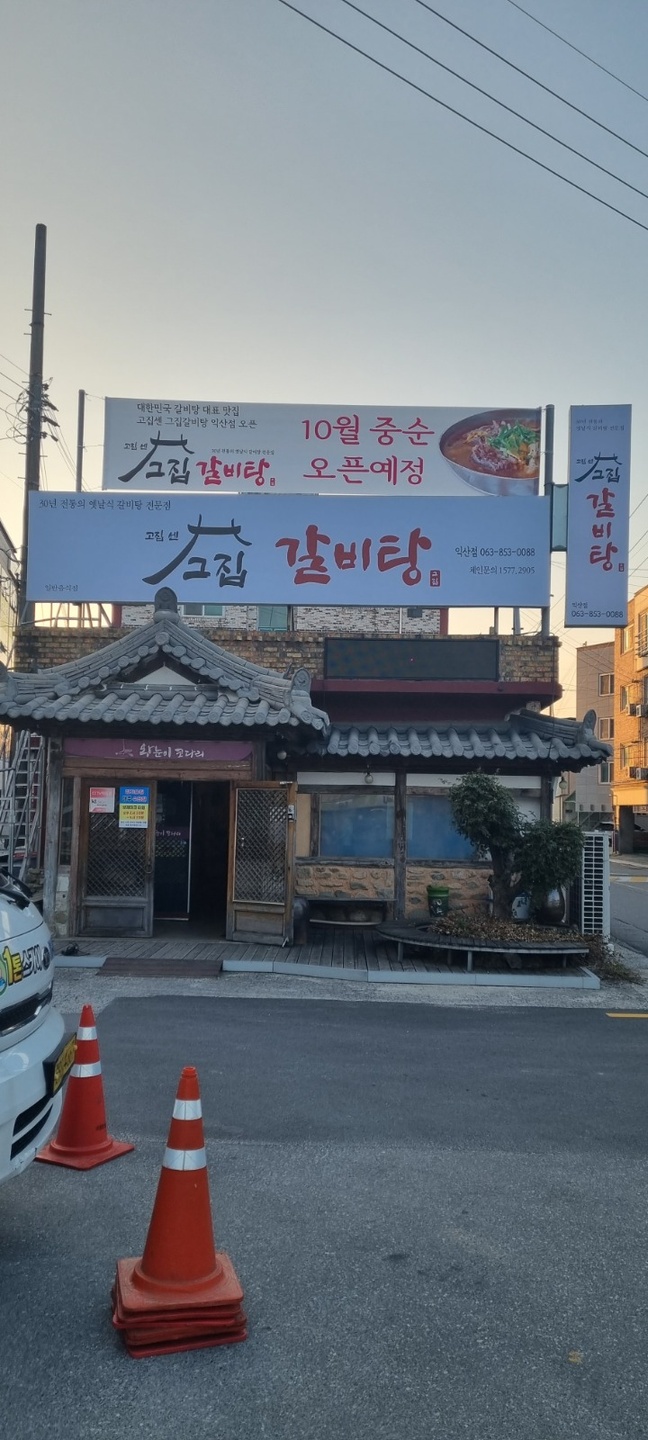 주현동 고집센그집갈비탕익산점 아르바이트 장소