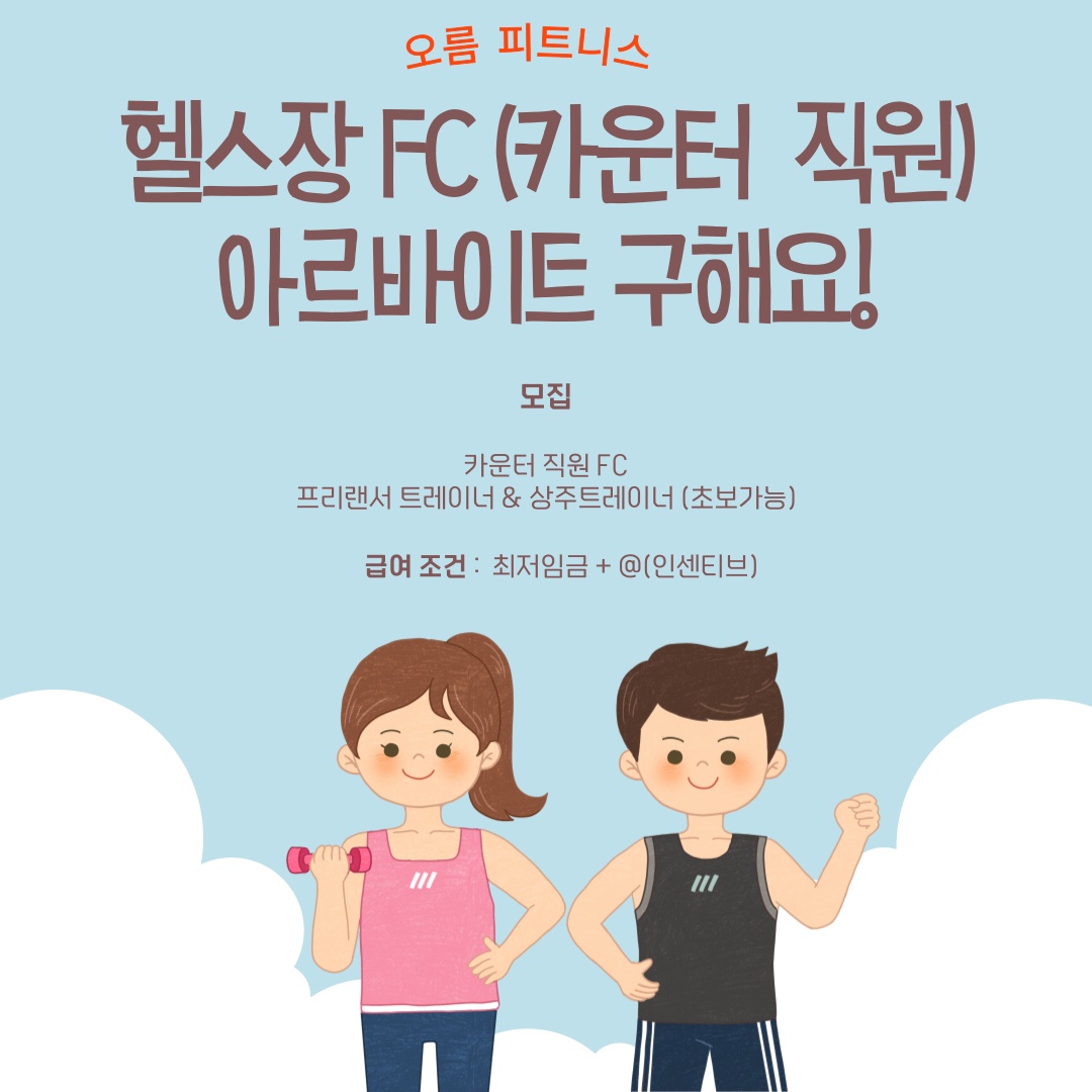 헬스장 카운터직원FC 과 트레이너 알바 모집중 공고 썸네일