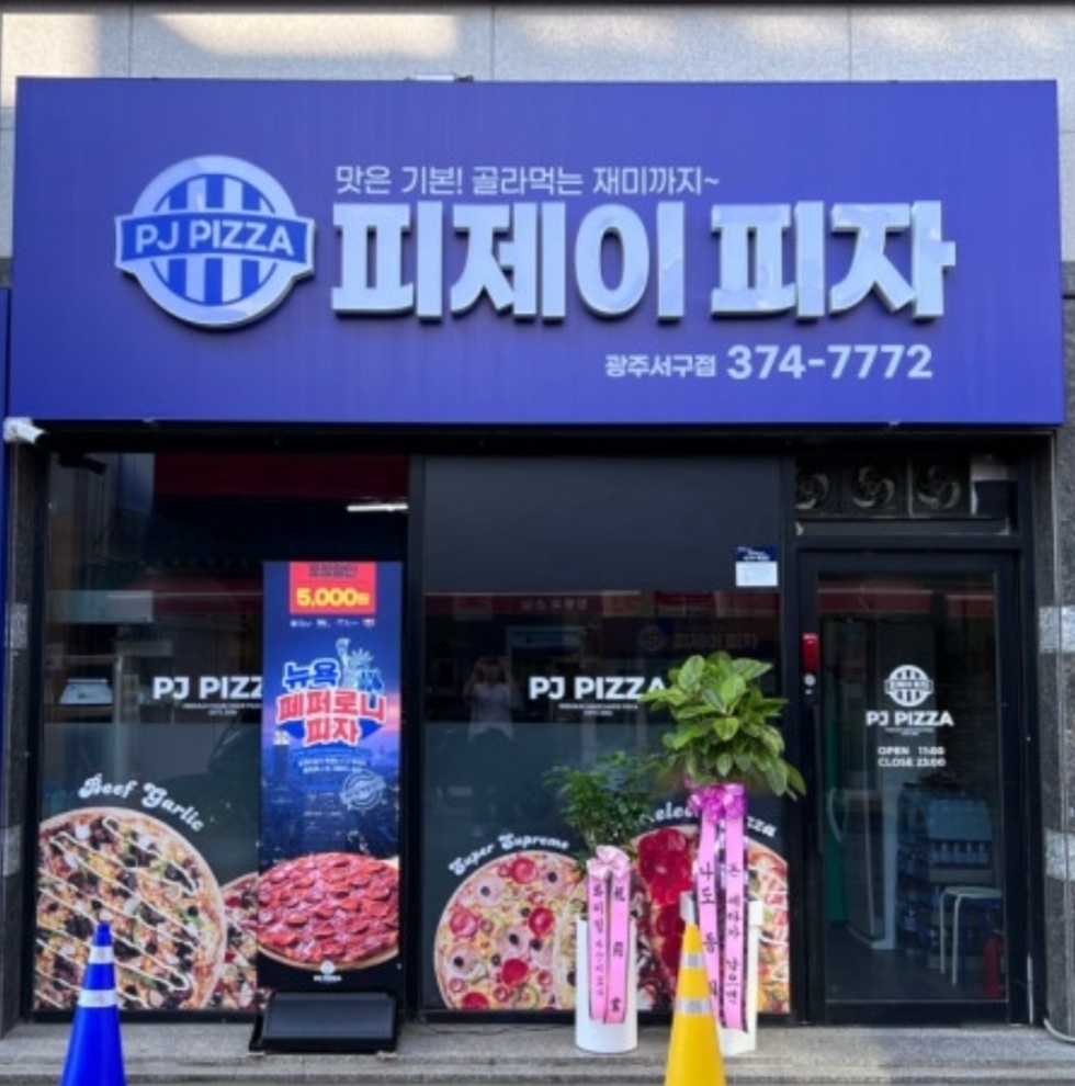 피제이피자 주말아르바이트 모집 공고 썸네일