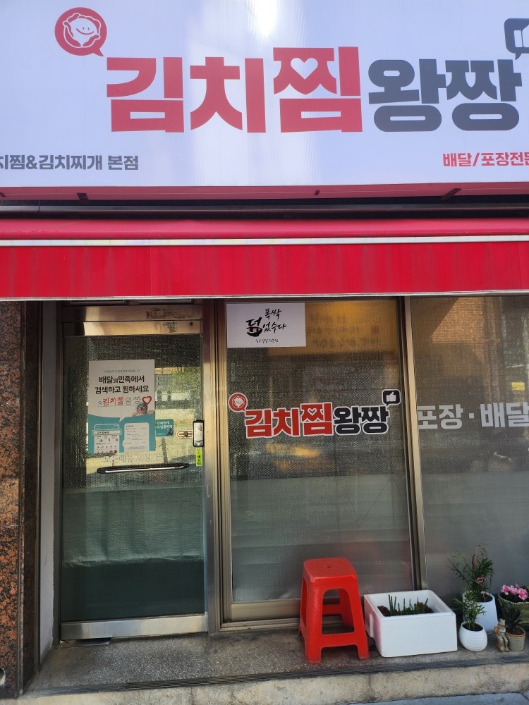 김치찜, 김치찌개 배달전문점에서 주5일 직원모집해요 공고 썸네일