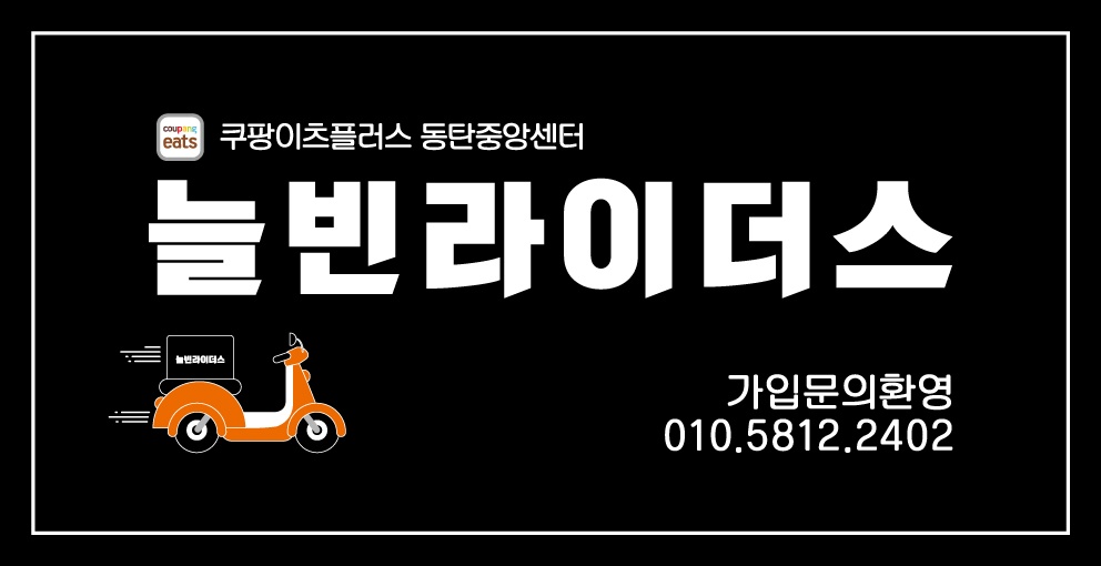 늘빈라이더스 라이더님 모집합니다! 공고 썸네일