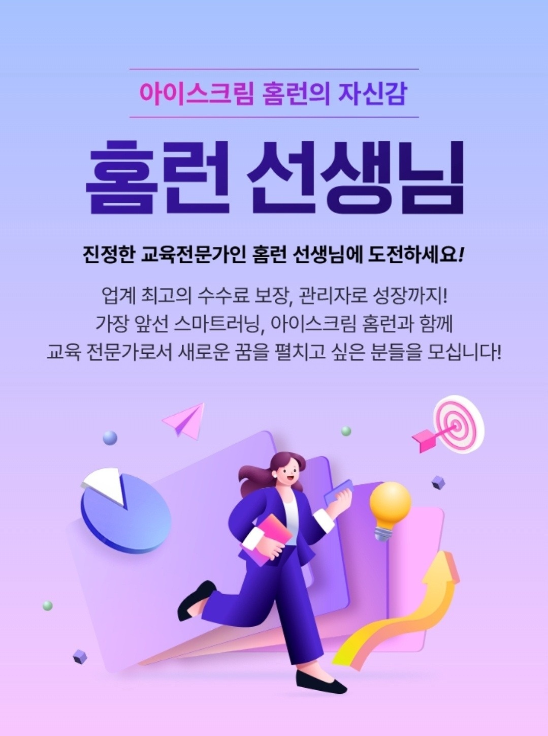 아이스크림홈런 방문상담교사 모집 공고 썸네일