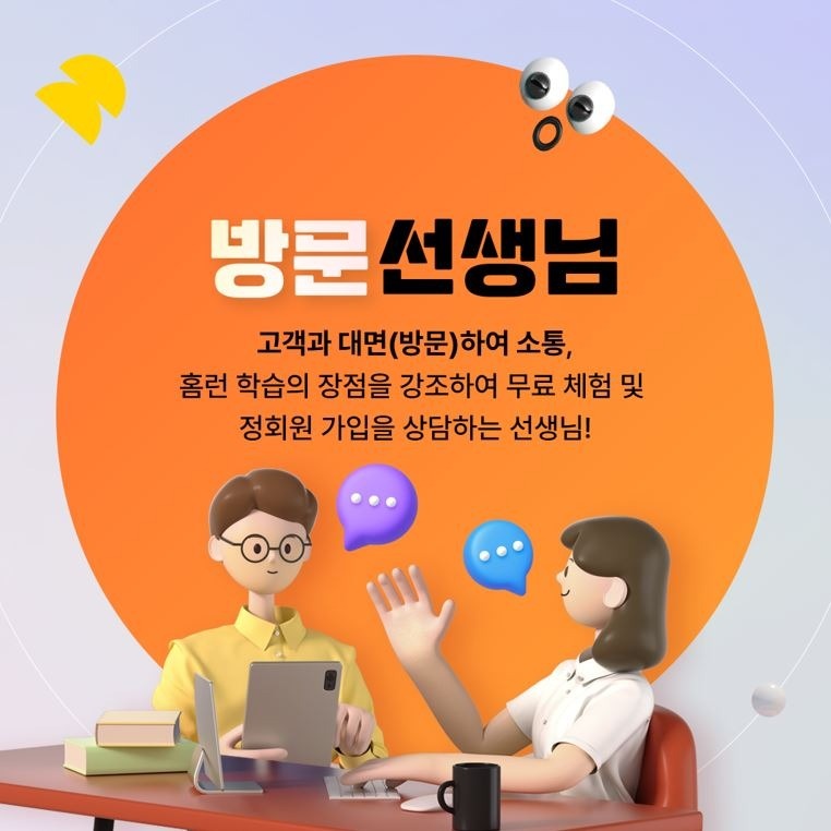 아이스크림홈런 방문상담교사 모집 공고 썸네일