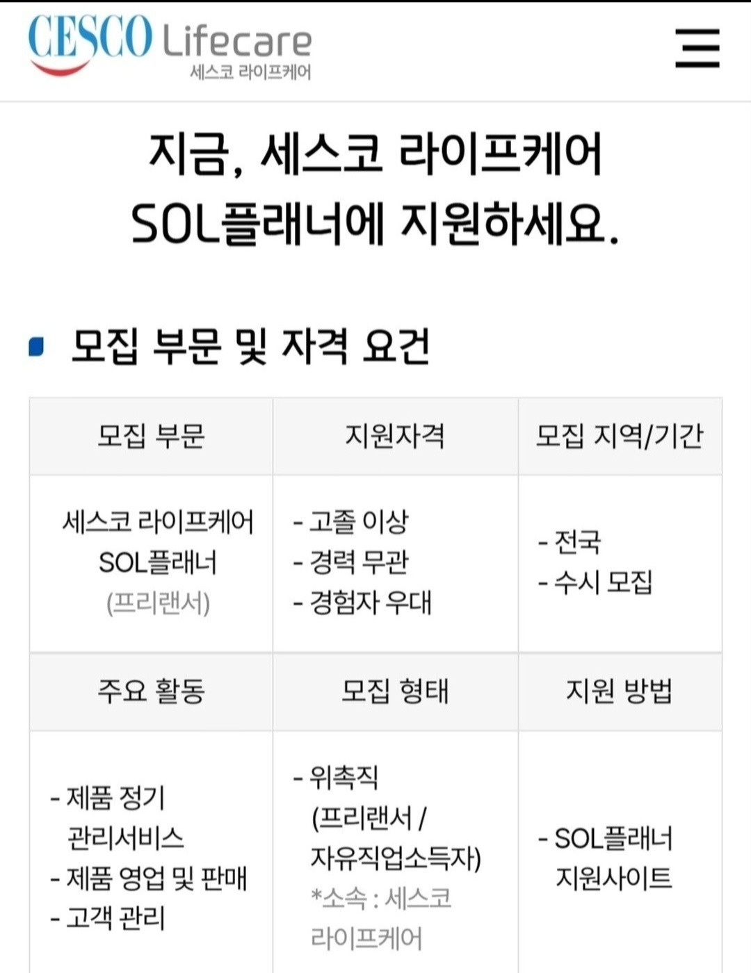 세스코 라이프케어 SOL플래너모집 공고 썸네일