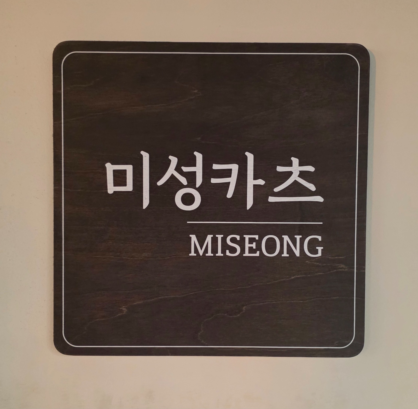 한림대 미성카츠에서 홀서빙 구합니다! 공고 썸네일