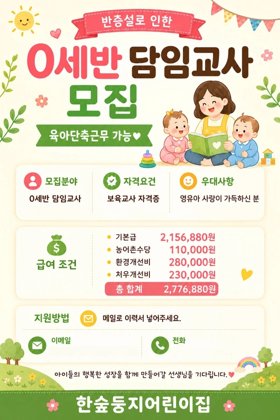 어린이집 보육교사 구인