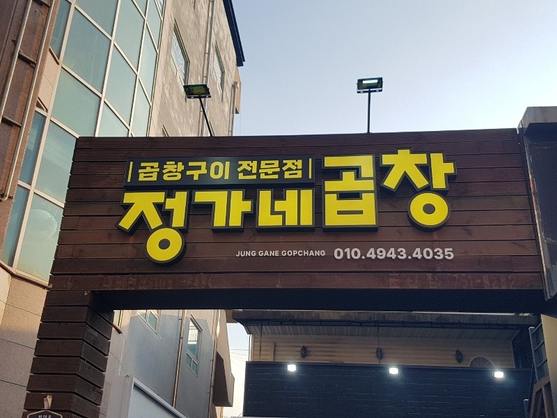 금산읍 정가네곱창 아르바이트 장소