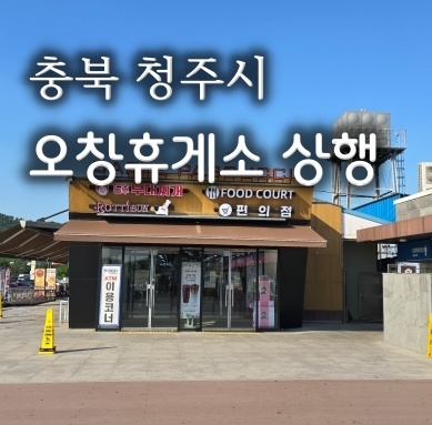 단기알바)일급13만원오창휴게소 상행 한식코너 설거지 공고 썸네일