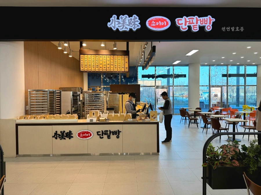 소미미단팥빵 평택호휴게소점 추석연휴 기간제 아르바이트