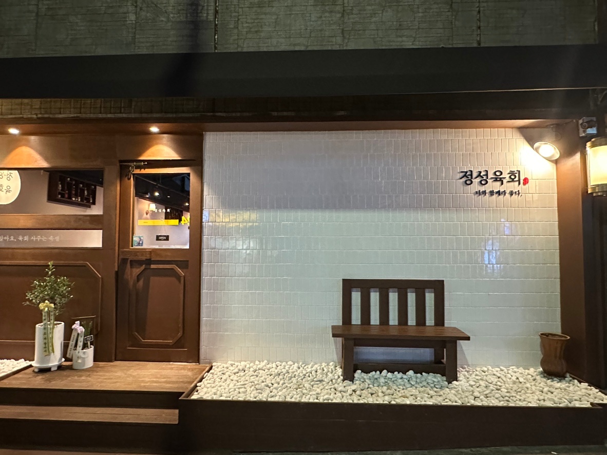 [정성육회덕신점] 주방보조 / 주말홀알바 모집 공고 썸네일