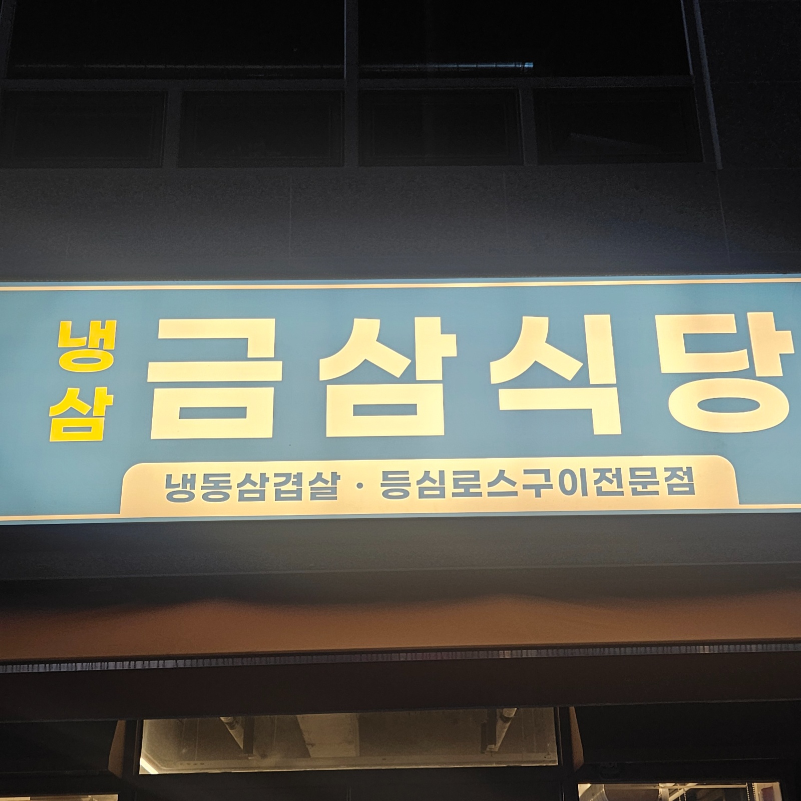 대천동금삼식당주방직원구합니다 공고 썸네일