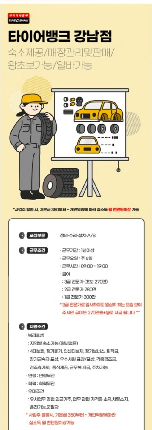 타이어뱅크 강남점에서 인원을 모집합니다
