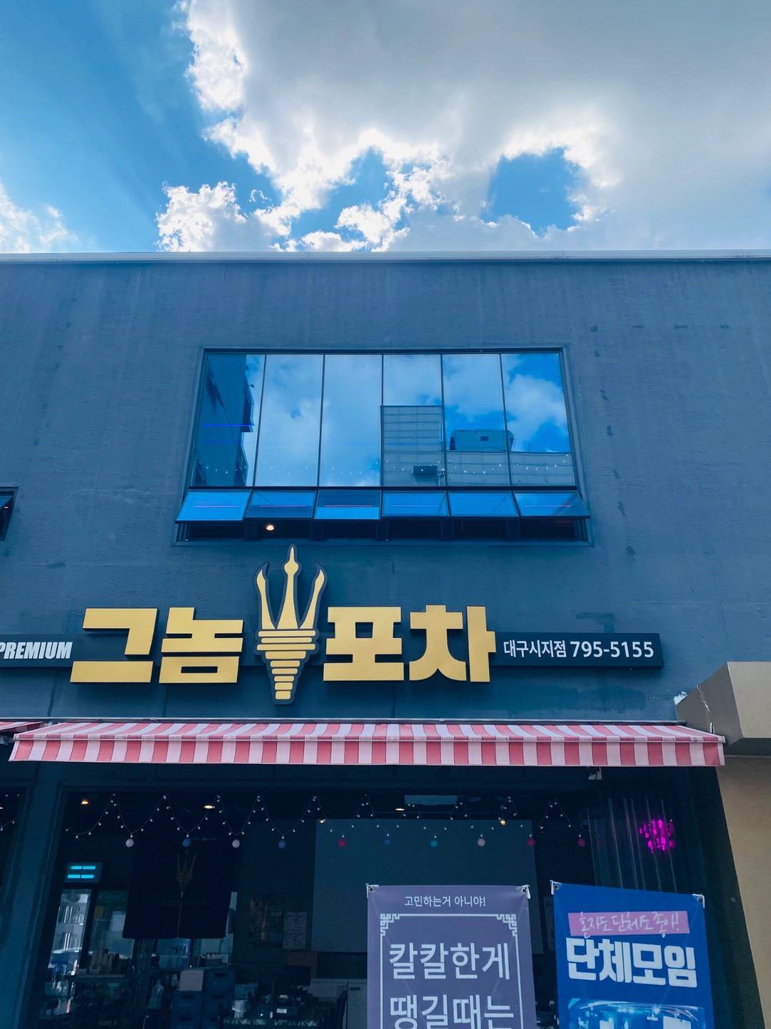 그놈포차 금 토 일 알바 구합니다!