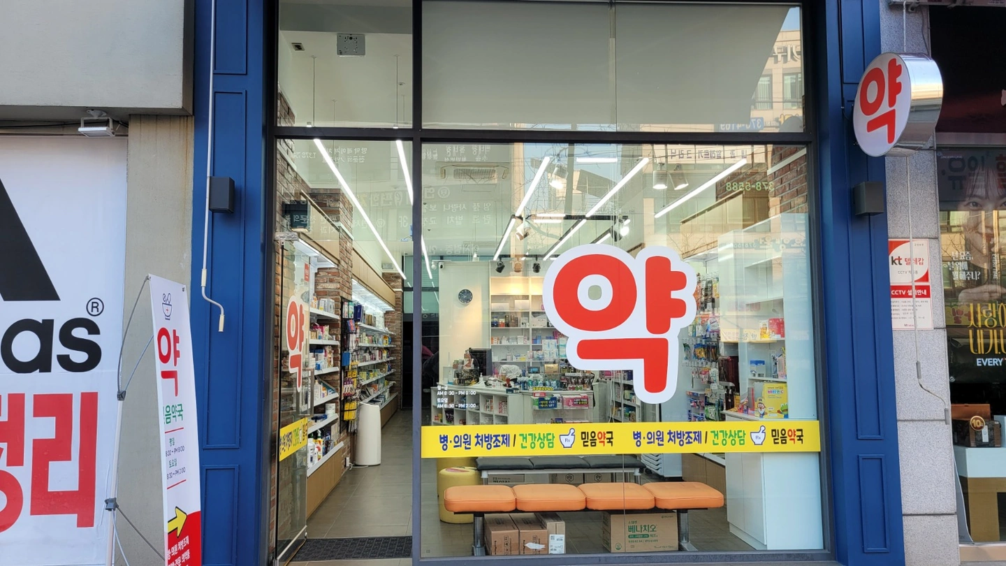 오산 이마트 인근 약국 보조 모집합니다.