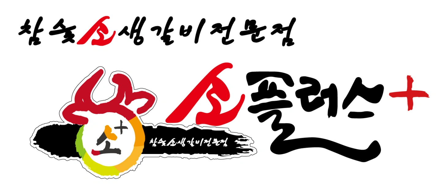 소플러스 평택점 홀,주방 직원 모집