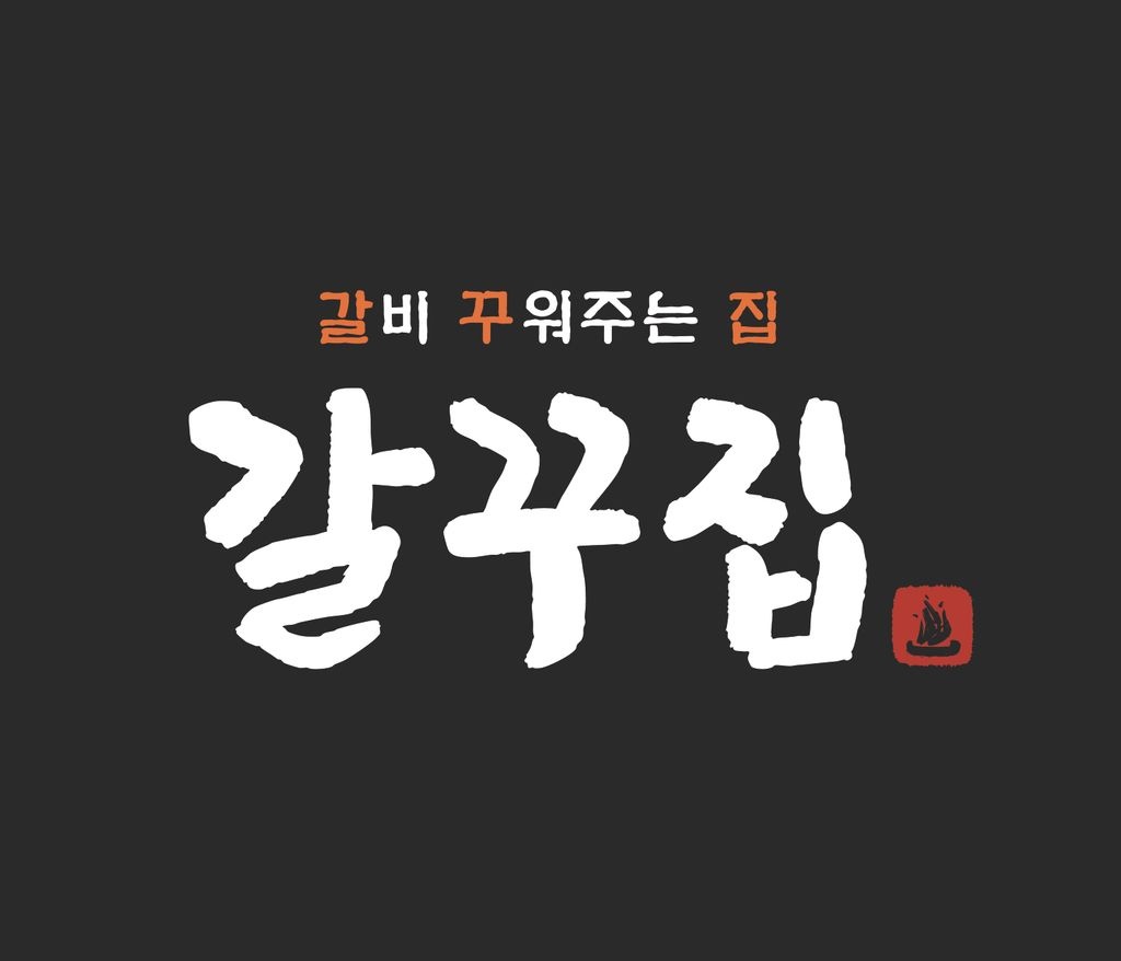 갈꾸집 왕십리본점에서 같이 일할 홀 알바를 구합니다!! 공고 썸네일