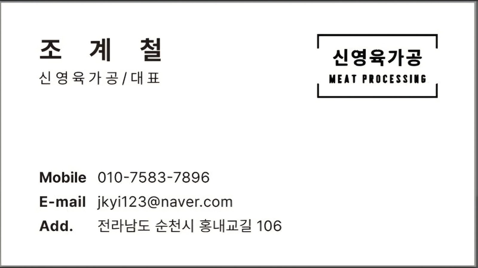 신영육가공에서 함께하실 분을 모십니다 공고 썸네일